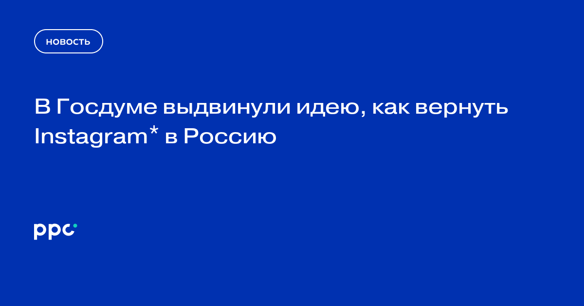 В Госдуме выдвинули идею, как вернуть Instagram* в Россию