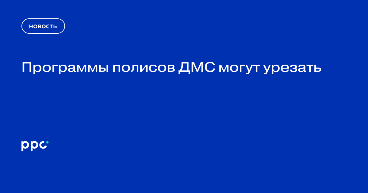 Программы полисов ДМС могут урезать