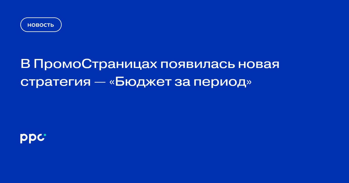 В ПромоСтраницах появилась новая стратегия — «Бюджет за период»