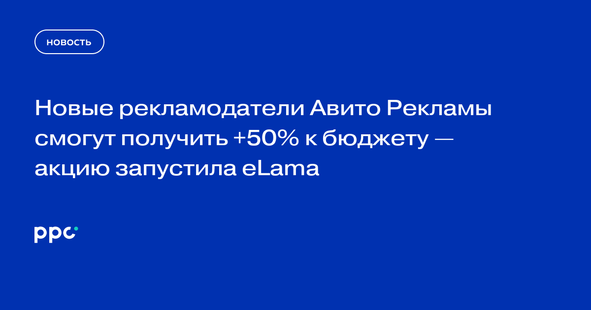 Новые рекламодатели Авито Рекламы смогут получить +50% к бюджету — акцию запустила eLama