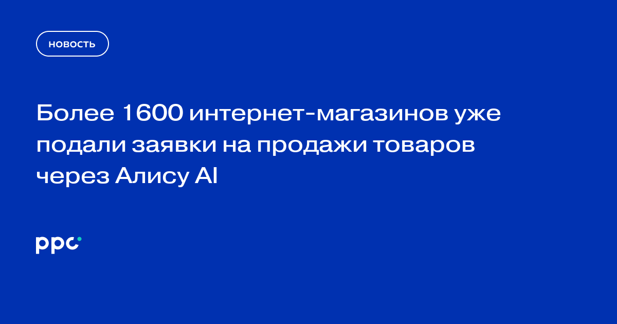 Более 1600 интернет-магазинов уже подали заявки на продажи товаров через Алису AI