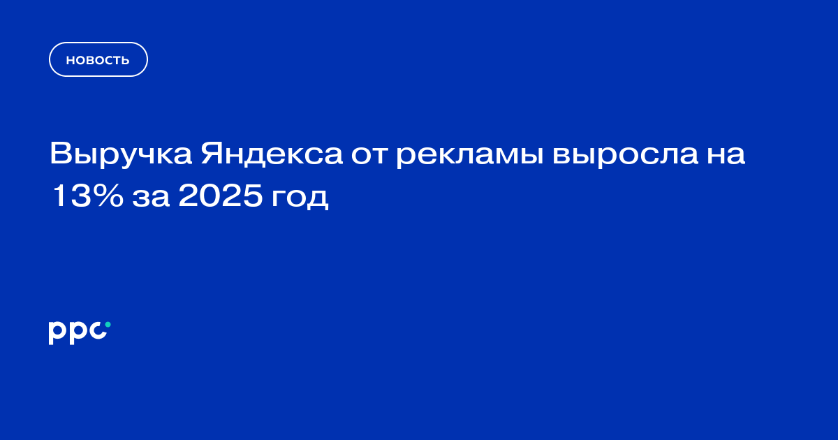 Выручка Яндекса от рекламы выросла на 13% за 2025 год