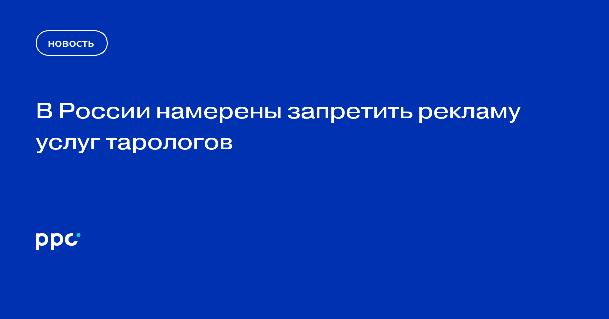 В России намерены запретить рекламу услуг тарологов