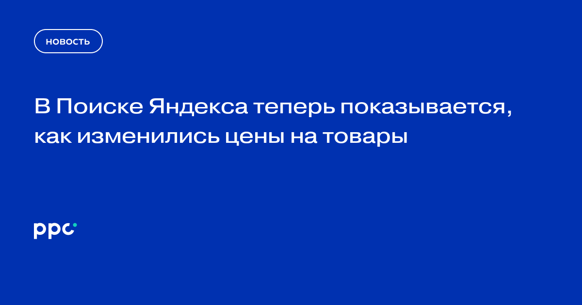 В Поиске Яндекса теперь показывается, как изменились цены на товары