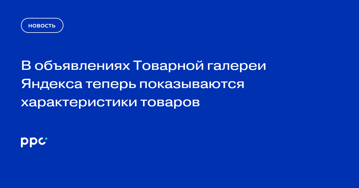 В объявлениях Товарной галереи Яндекса теперь показываются характеристики товаров