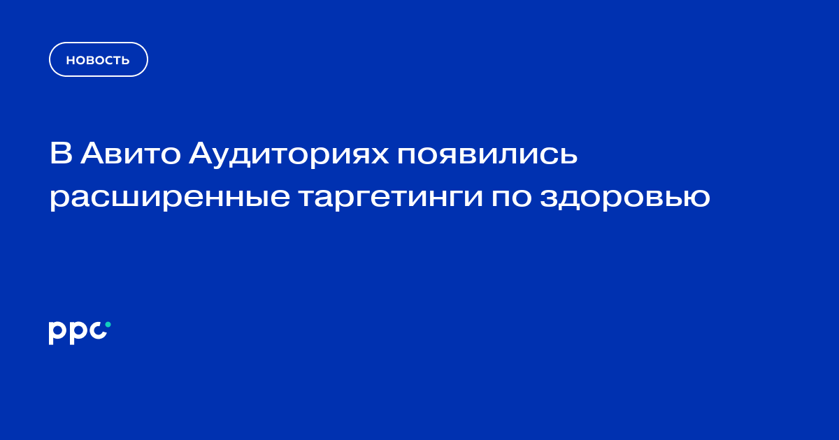 В Авито Аудиториях появились расширенные таргетинги по здоровью