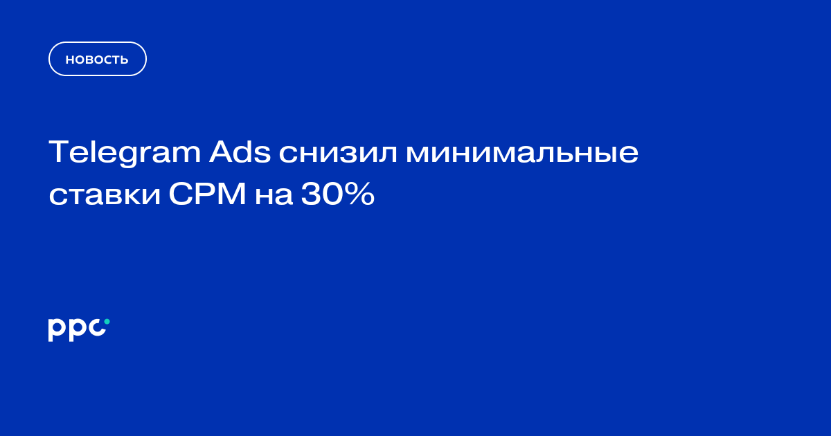 Telegram Ads снизил минимальные ставки CPM на 30%