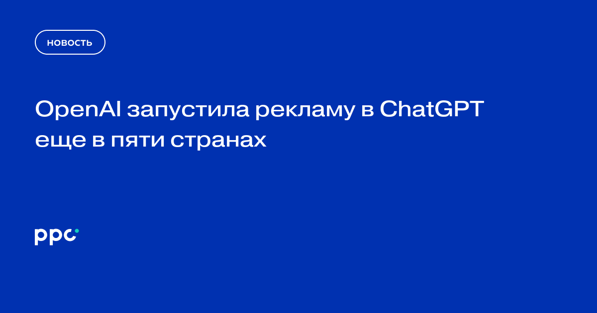 OpenAI запустила рекламу в ChatGPT еще в пяти странах