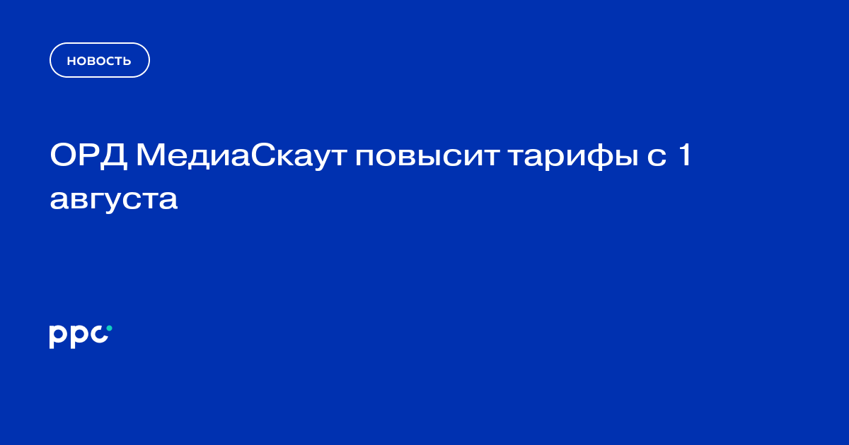 ОРД МедиаСкаут повысит тарифы с 1 августа