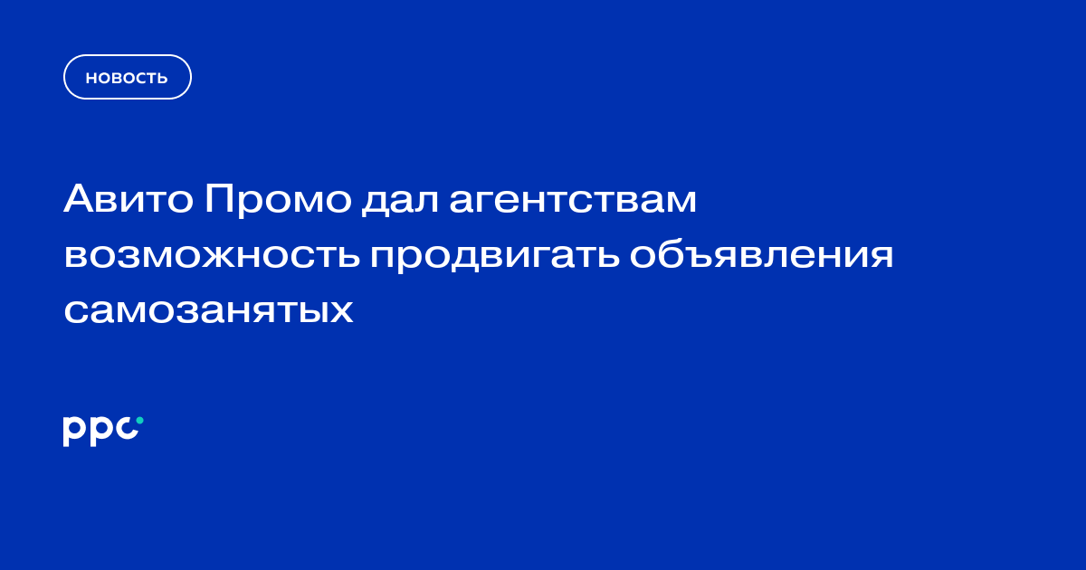 Авито Промо дал агентствам возможность продвигать объявления самозанятых
