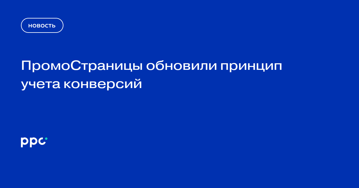 ПромоСтраницы обновили принцип учета конверсий