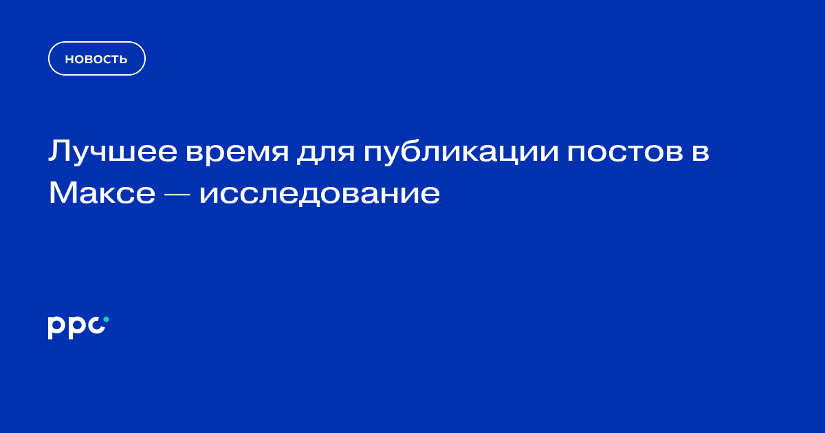 Лучшее время для публикации постов в Максе — исследование