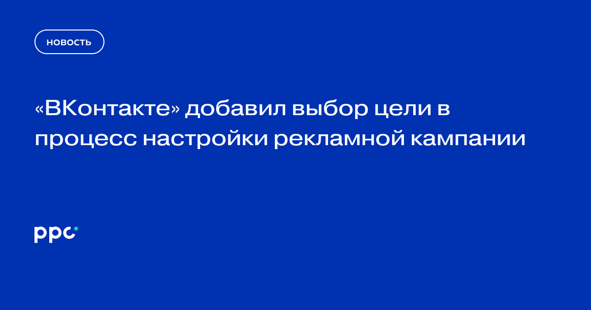 Добавь выбор. Цели рекламной кампании ВК. Выбери цель.