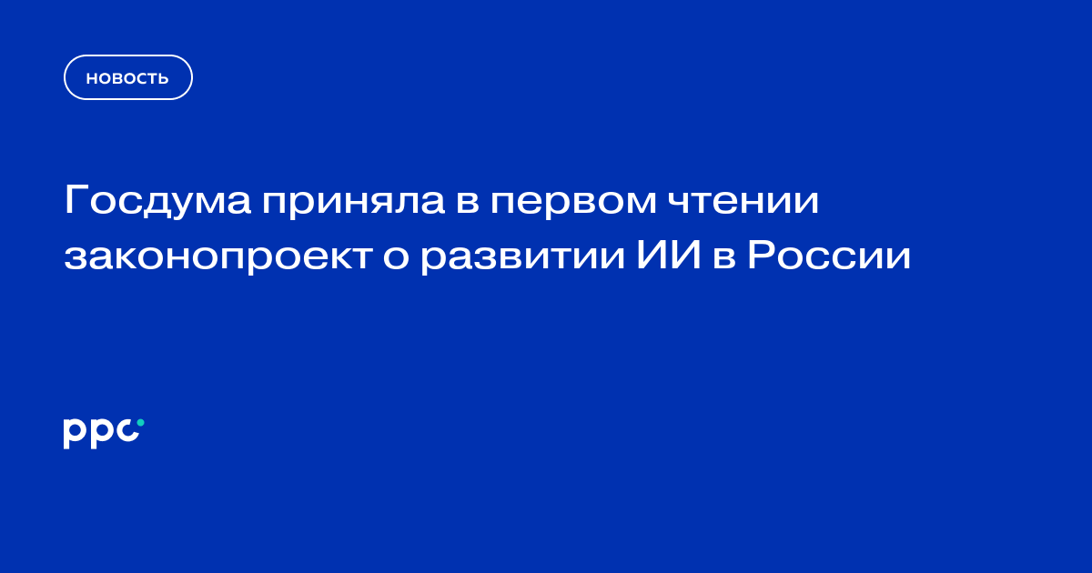 Госдума приняла в первом чтении законопроект о развитии ИИ в России