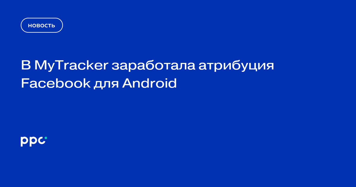 В MyTracker заработала атрибуция Facebook для Android