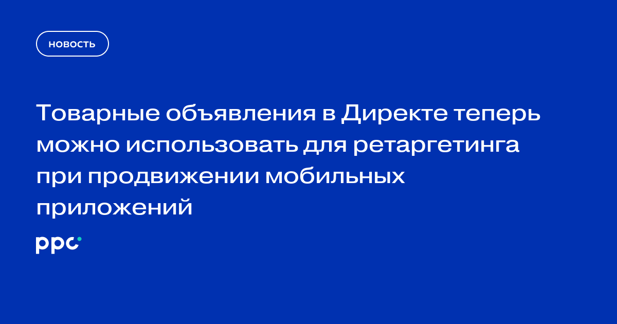 Товарные объявления в Директе теперь можно использовать для ретаргетинга при продвижении мобильных приложений