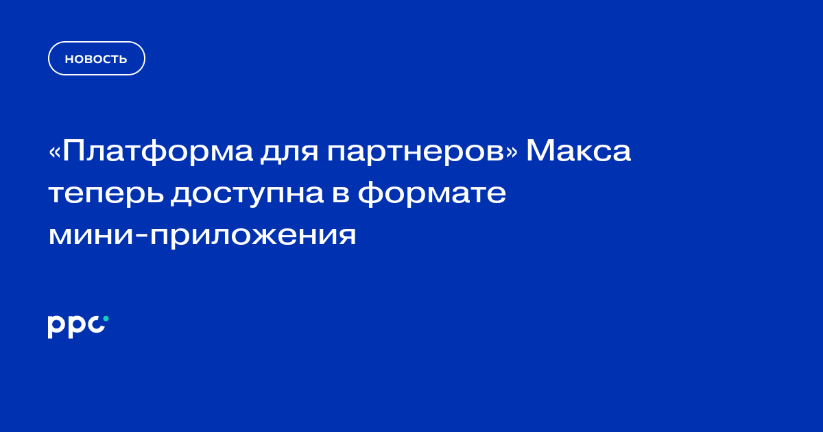 «Платформа для партнеров» Макса теперь доступна в формате мини-приложения