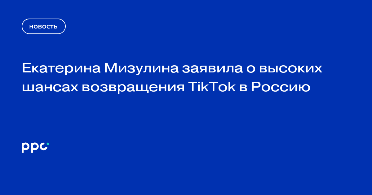 Екатерина Мизулина заявила о высоких шансах возвращения TikTok в Россию