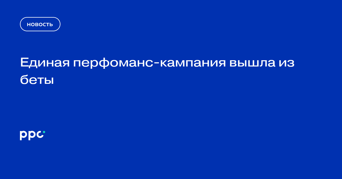 Единая перфоманс-кампания вышла из беты