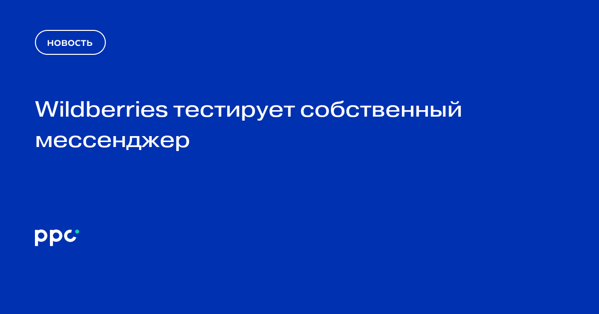 Wildberries тестирует собственный мессенджер