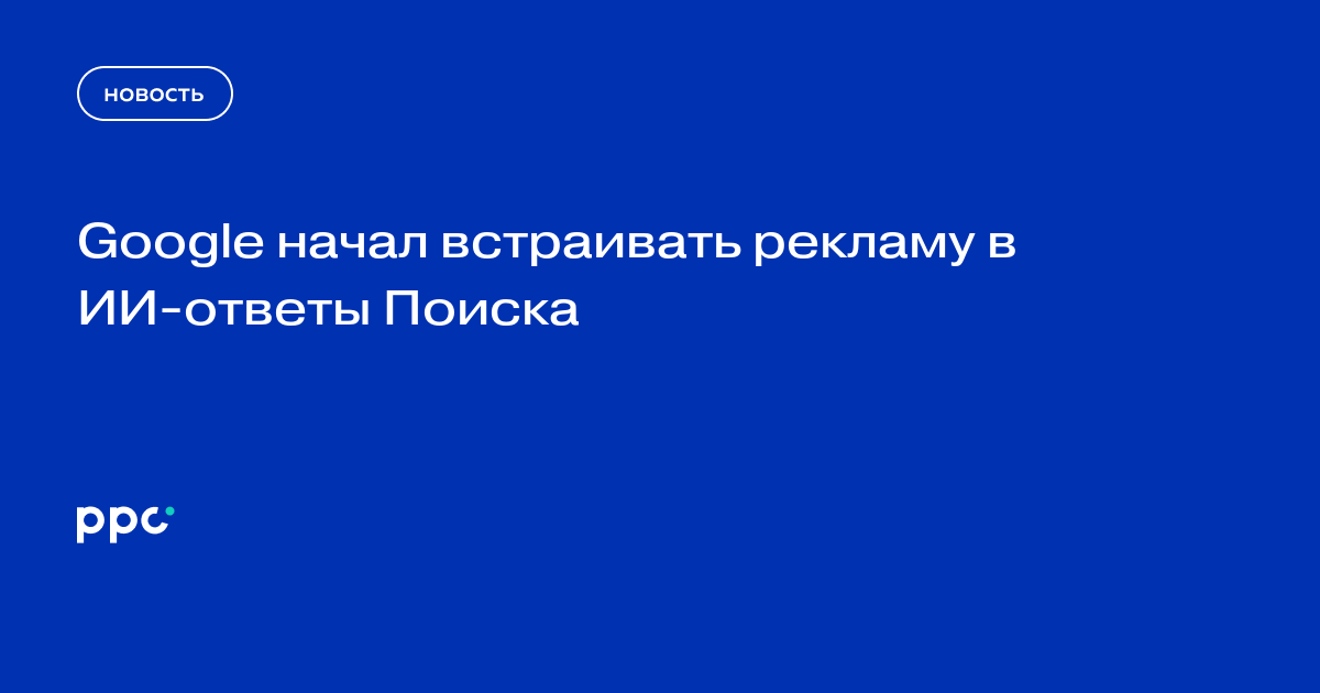 Google начал встраивать рекламу в ИИ-ответы Поиска