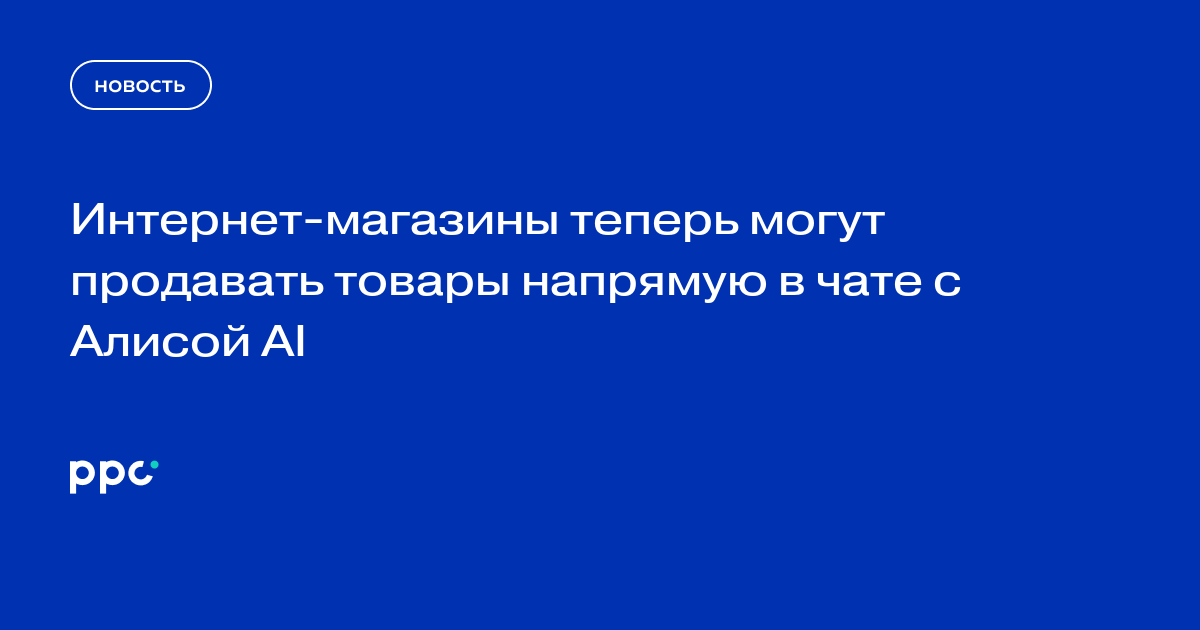 Интернет-магазины теперь могут продавать товары напрямую в чате с Алисой AI