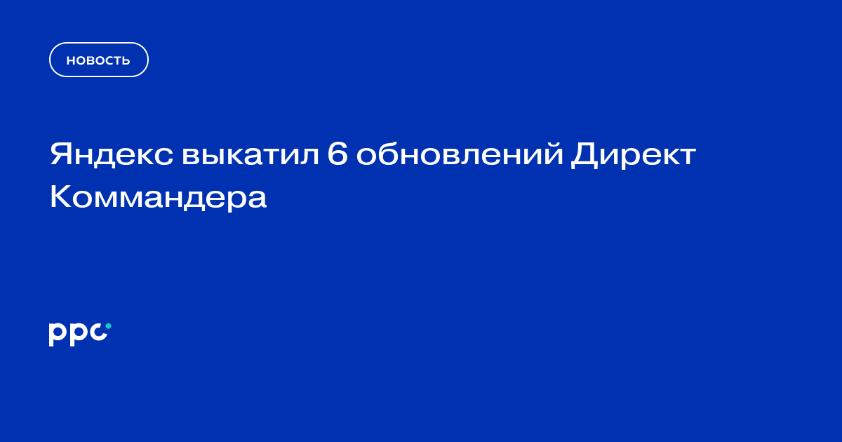 Яндекс выкатил 6 обновлений Директ Коммандера
