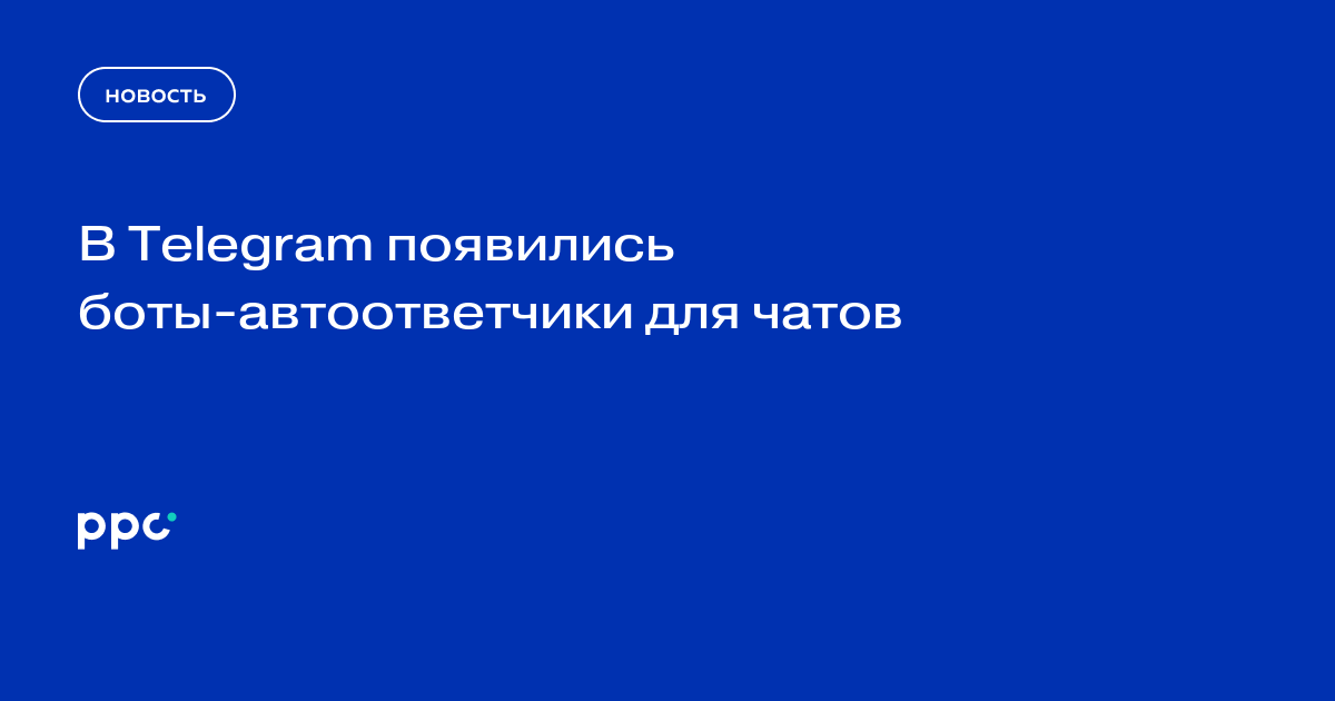 В Telegram появились боты-автоответчики для чатов