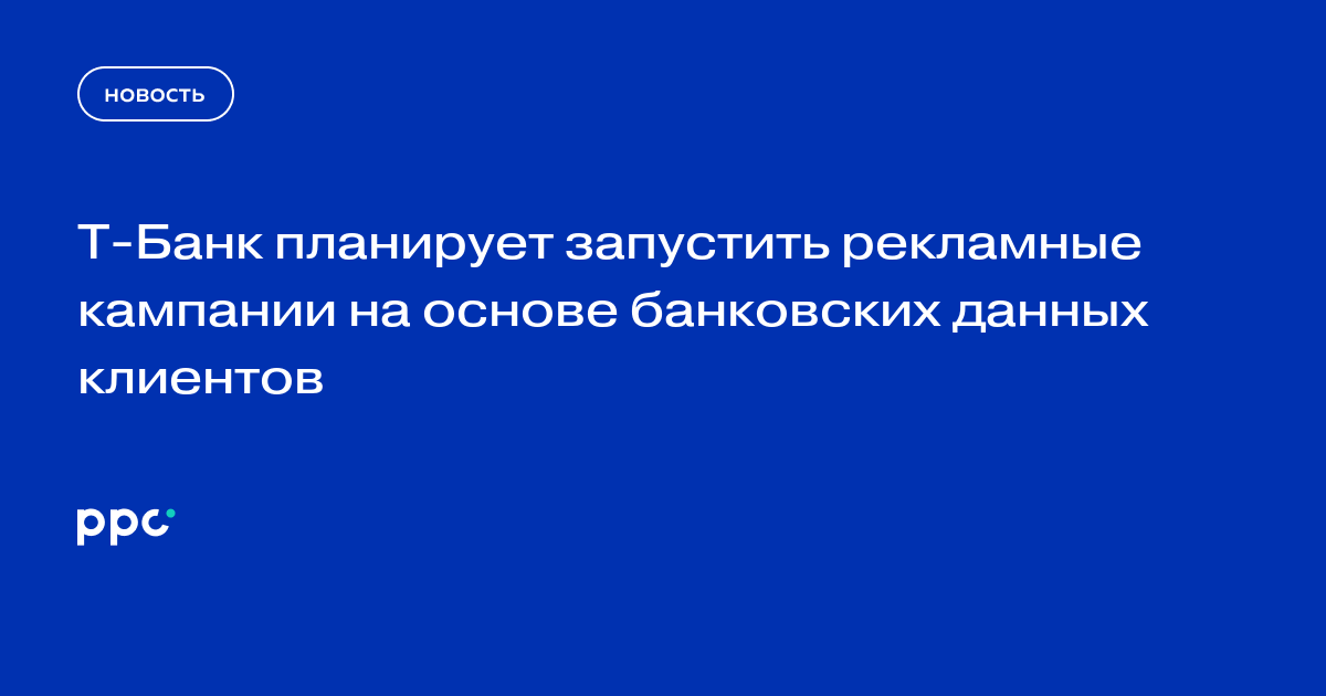 Т-Банк планирует запустить рекламные кампании на основе банковских данных клиентов