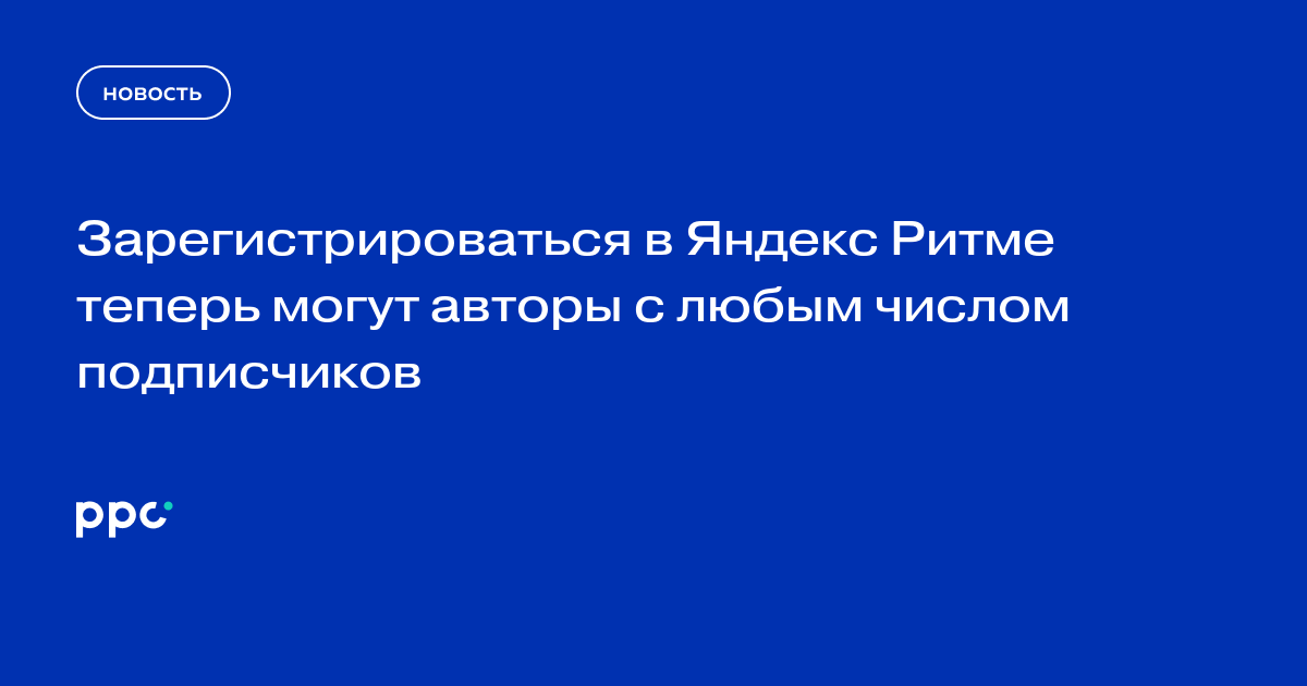 Зарегистрироваться в Яндекс Ритме теперь могут авторы с любым числом подписчиков