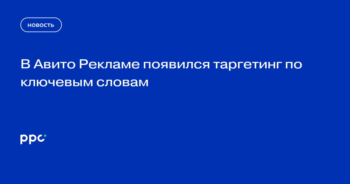 В Авито Рекламе появился таргетинг по ключевым словам