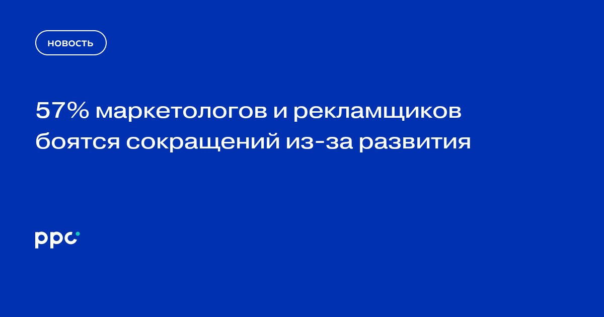 57% маркетологов и рекламщиков боятся сокращений из-за развития