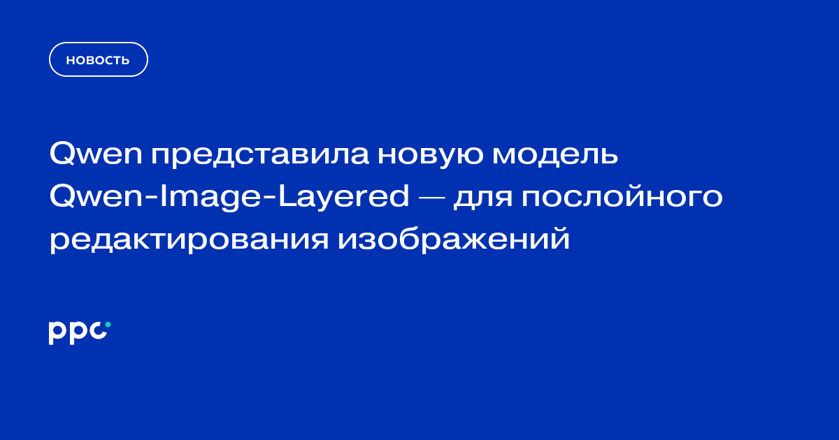 Qwen представила новую модель Qwen-Image-Layered — для послойного редактирования изображений