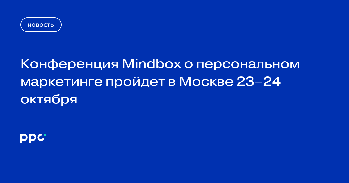 Конференция Mindbox о персональном маркетинге пройдет в Москве 23–24 октября