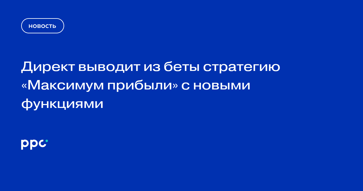 Директ выводит из беты стратегию «Максимум прибыли» с новыми функциями