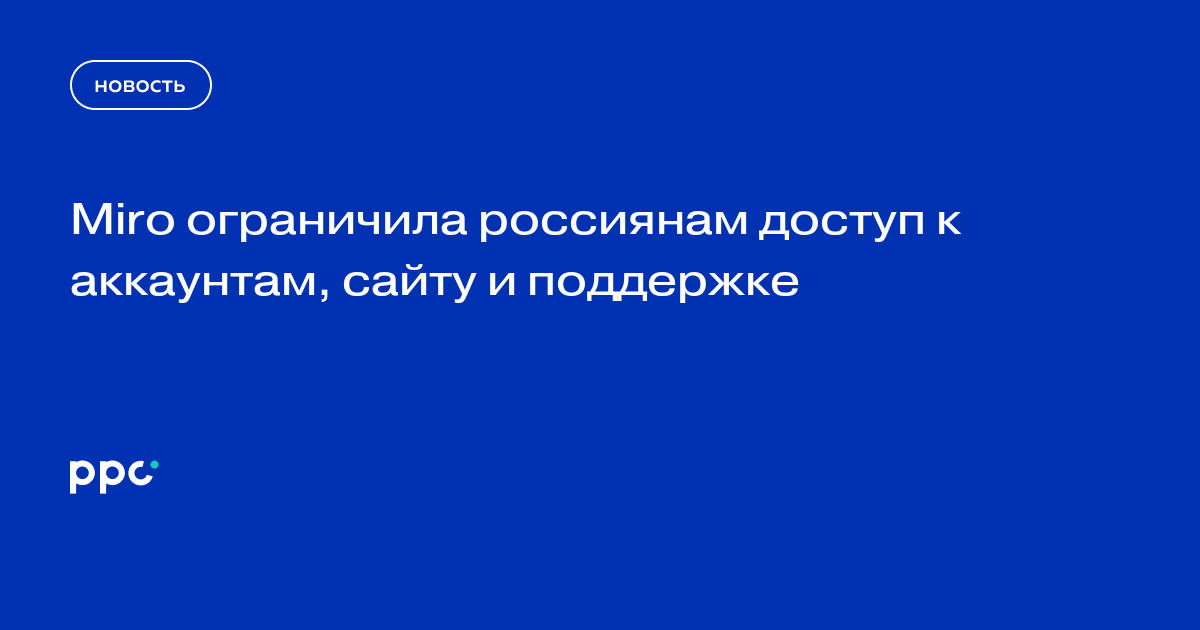 Miro ограничила россиянам доступ к аккаунтам, сайту и поддержке