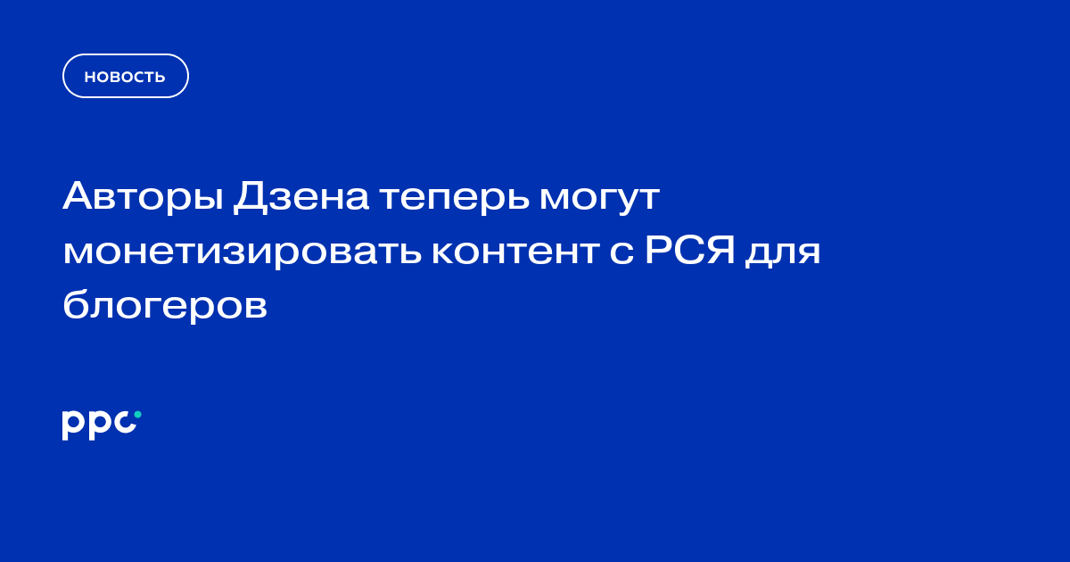 Авторы Дзена теперь могут монетизировать контент с РСЯ для блогеров