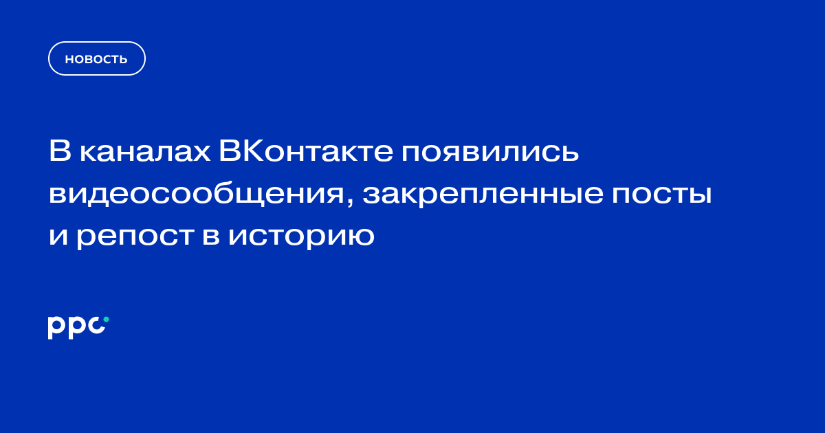 В каналах ВКонтакте появились видеосообщения, закрепленные посты и репост в историю