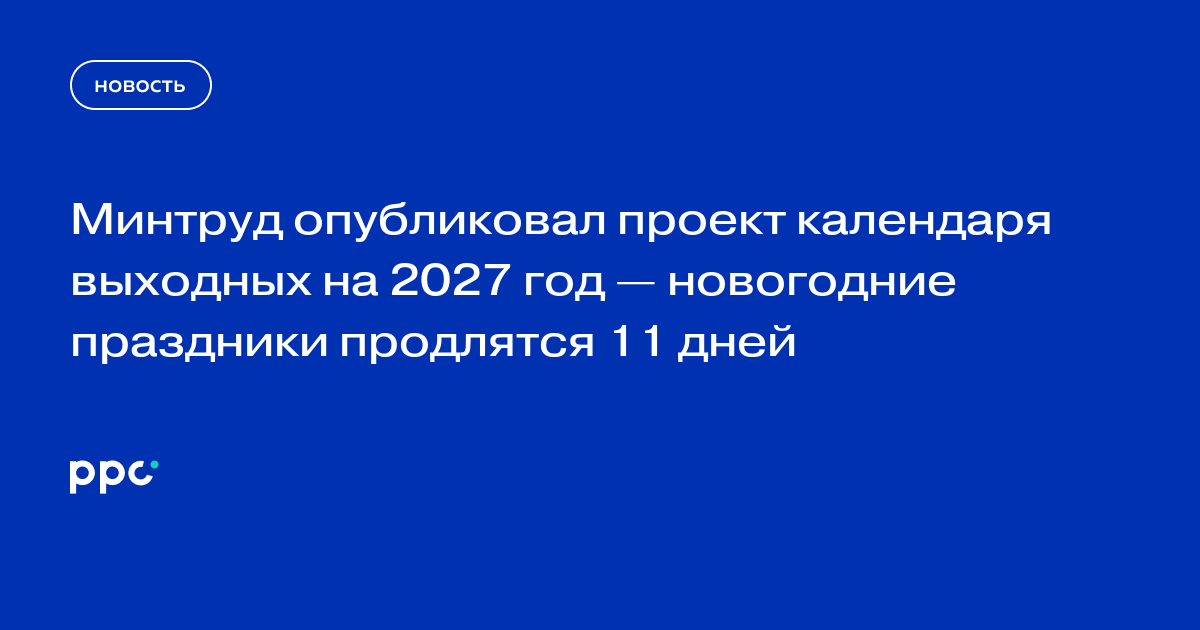 Минтруд опубликовал проект календаря выходных на 2027 год — новогодние праздники продлятся 11 дней