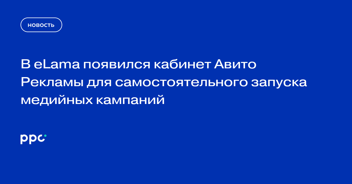 В eLama появился кабинет Авито Рекламы для самостоятельного запуска медийных кампаний
