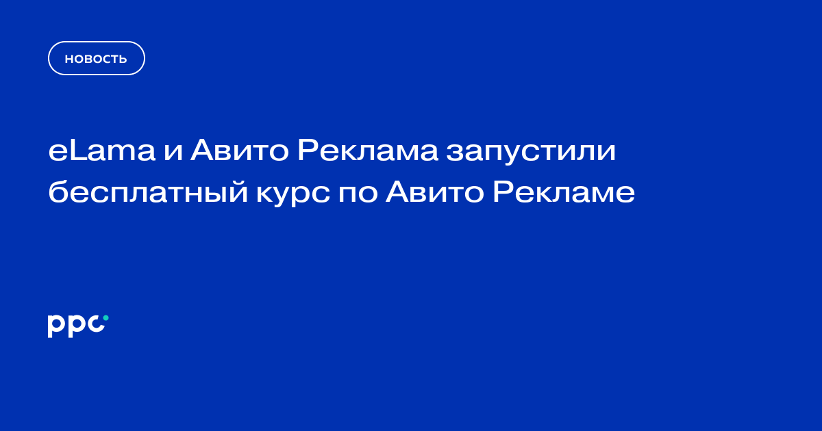 eLama и Авито Реклама запустили бесплатный курс по Авито Рекламе