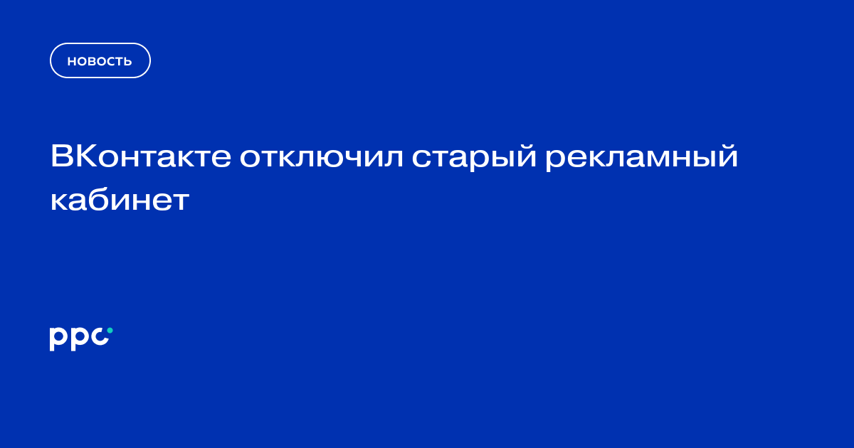 ВКонтакте отключил старый рекламный кабинет