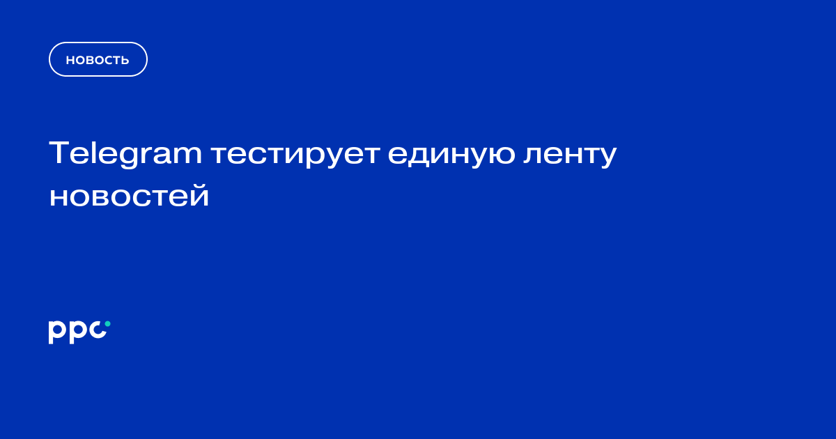 Telegram тестирует единую ленту новостей