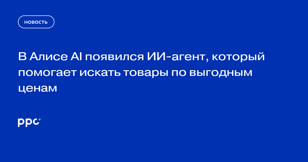 В Алисе AI появился ИИ-агент, который помогает искать товары по выгодным ценам