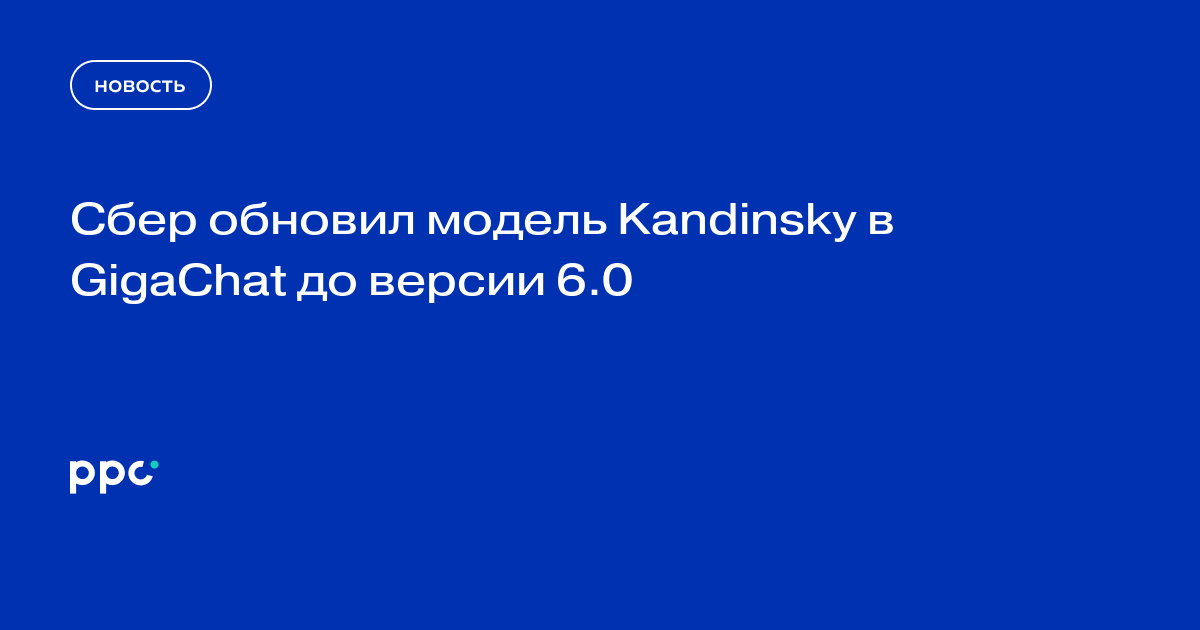 Сбер обновил модель Kandinsky в GigaChat до версии 6.0