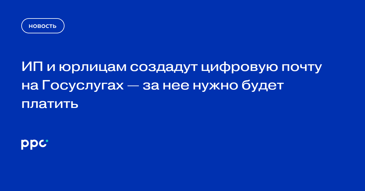 ИП и юрлицам создадут цифровую почту на Госуслугах — за нее нужно будет платить