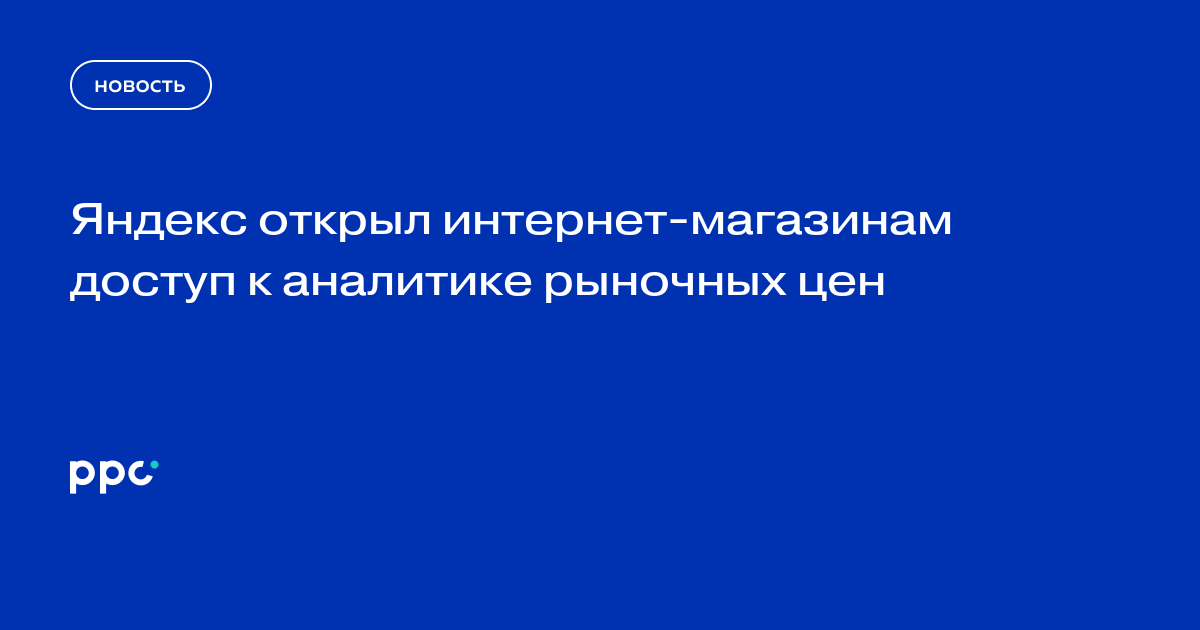 Яндекс открыл интернет-магазинам доступ к аналитике рыночных цен