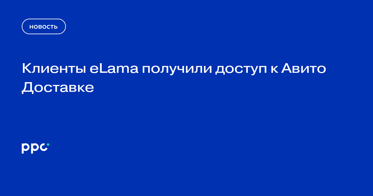 Клиенты eLama получили доступ к Авито Доставке