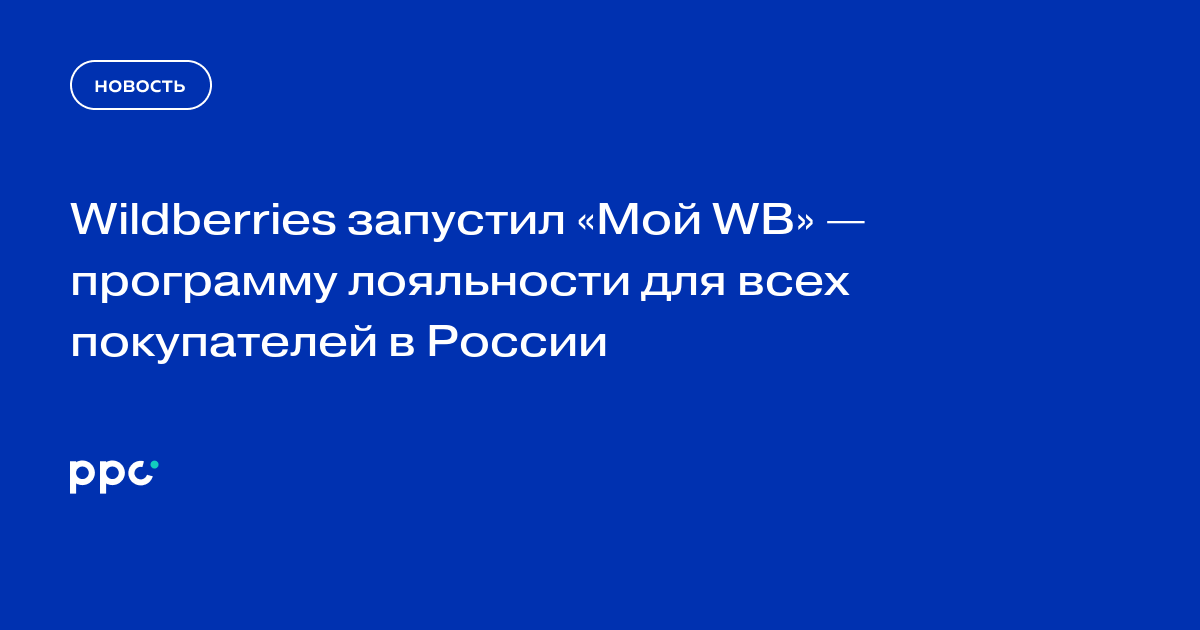 Wildberries запустил «Мой WB» — программу лояльности для всех покупателей в России