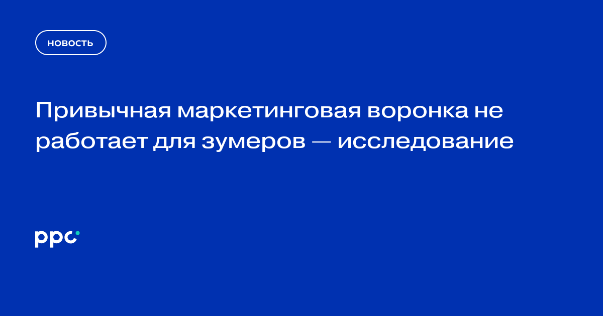 Привычная маркетинговая воронка не работает для зумеров — исследование